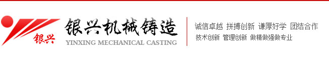 天臺(tái)縣銀興機(jī)械鑄造有限公司