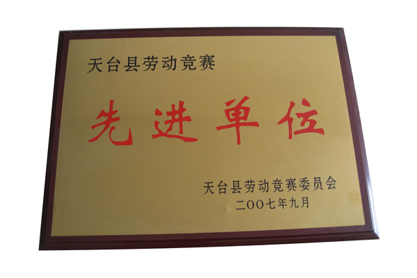 天臺勞動競賽先進單位